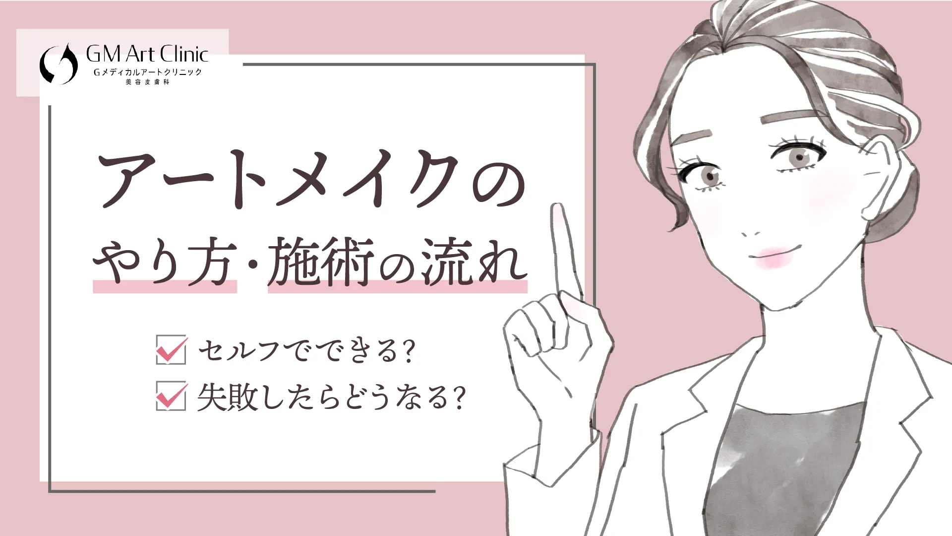 アートメイクのやり方・施術の流れ丨セルフでできる？失敗したらどうなる？